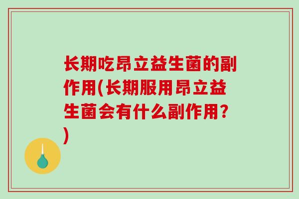 长期吃昂立益生菌的副作用(长期服用昂立益生菌会有什么副作用？)