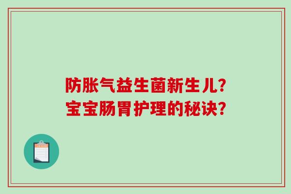 防胀气益生菌新生儿？宝宝肠胃护理的秘诀？