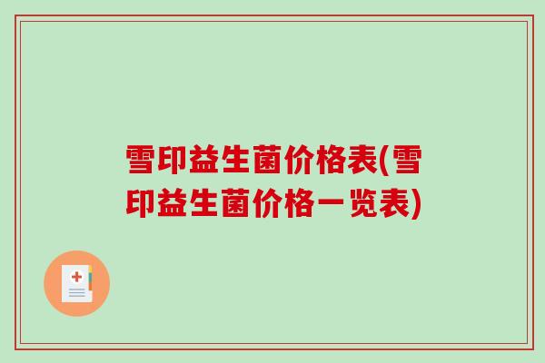 雪印益生菌价格表(雪印益生菌价格一览表)