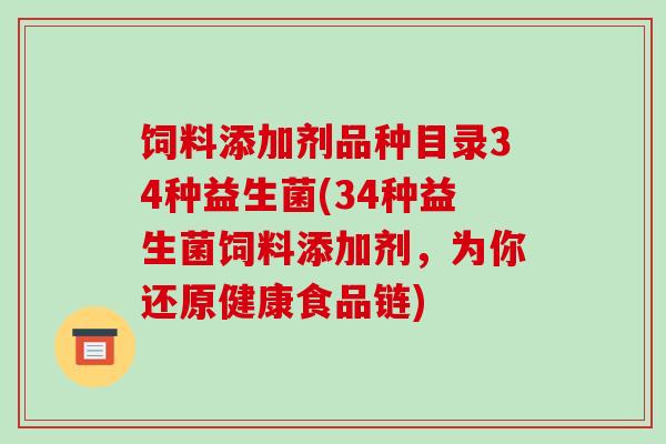 饲料添加剂品种目录34种益生菌(34种益生菌饲料添加剂，为你还原健康食品链)