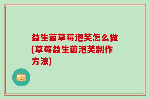 益生菌草莓泡芙怎么做(草莓益生菌泡芙制作方法)