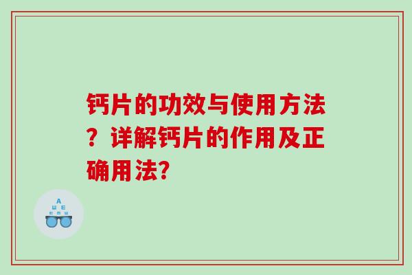 钙片的功效与使用方法？详解钙片的作用及正确用法？