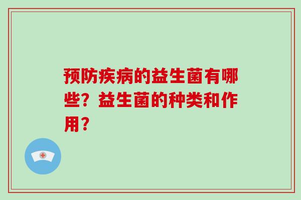 预防疾病的益生菌有哪些？益生菌的种类和作用？