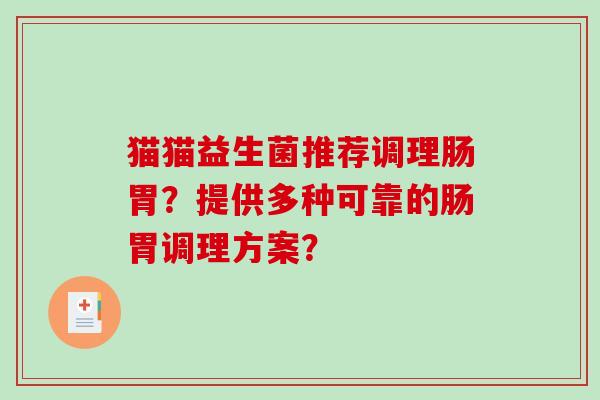 猫猫益生菌推荐调理肠胃?提供多种可靠的肠胃调理方案? 猫猫益生菌推荐调理肠胃?提供多种可靠的肠胃调理方案?