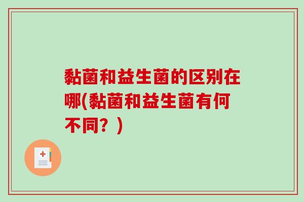 黏菌和益生菌的区别在哪(黏菌和益生菌有何不同？)