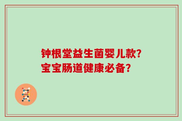 钟根堂益生菌婴儿款？宝宝肠道健康必备？