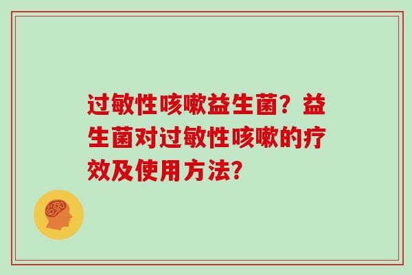 性益生菌？益生菌对性的疗效及使用方法？