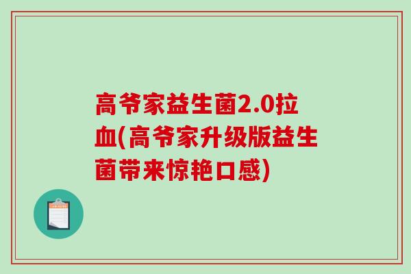 高爷家益生菌2.0拉血(高爷家升级版益生菌带来惊艳口感)