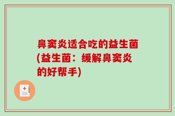 鼻窦炎适合吃的益生菌(益生菌:缓解鼻窦炎的好帮手) 鼻窦炎适合吃的益生菌(益生菌:缓解鼻窦炎的好帮手)