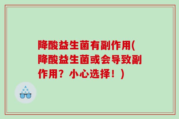 降酸益生菌有副作用(降酸益生菌或会导致副作用？小心选择！)