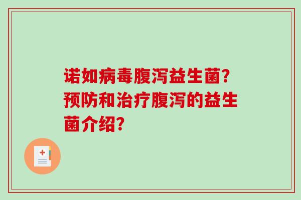 诺如病毒腹泻益生菌？预防和治疗腹泻的益生菌介绍？