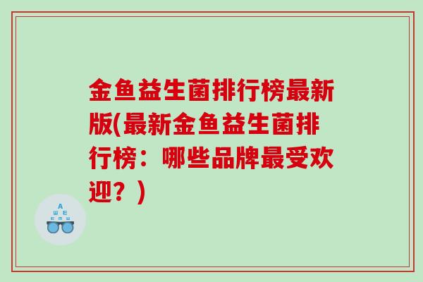 金鱼益生菌排行榜新版(新金鱼益生菌排行榜:哪些品牌受欢迎?) 金鱼益生菌排行榜新版(新金鱼益生菌排行榜:哪些品牌受欢迎?)