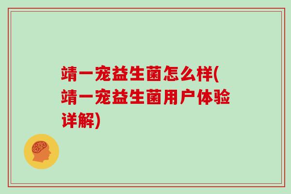 靖一宠益生菌怎么样(靖一宠益生菌用户体验详解)
