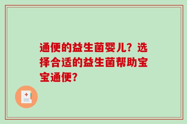 通便的益生菌婴儿？选择合适的益生菌帮助宝宝通便？