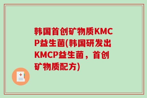 韩国首创矿物质KMCP益生菌(韩国研发出KMCP益生菌，首创矿物质配方)