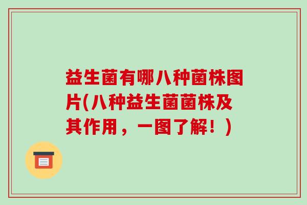 益生菌有哪八种菌株图片(八种益生菌菌株及其作用，一图了解！)