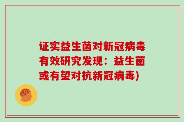 证实益生菌对新冠有效研究发现:益生菌或有望对抗新冠) 证实益生菌对新冠有效研究发现:益生菌或有望对抗新冠)
