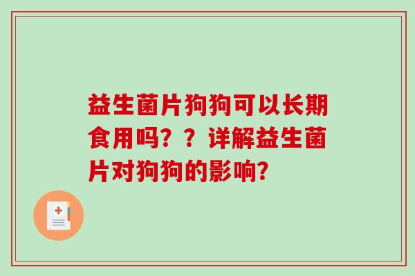 益生菌片狗狗可以长期食用吗？？详解益生菌片对狗狗的影响？