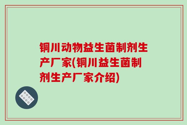 铜川动物益生菌制剂生产厂家(铜川益生菌制剂生产厂家介绍) 铜川动物益生菌制剂生产厂家(铜川益生菌制剂生产厂家介绍)