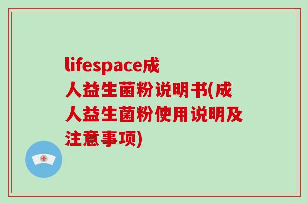 lifespace成人益生菌粉说明书(成人益生菌粉使用说明及注意事项)