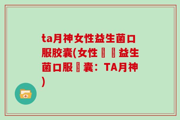 ta月神女性益生菌口服胶囊(女性專屬益生菌口服膠囊：TA月神)