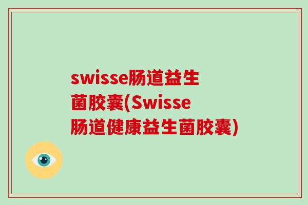 swisse肠道益生菌胶囊(Swisse肠道健康益生菌胶囊)