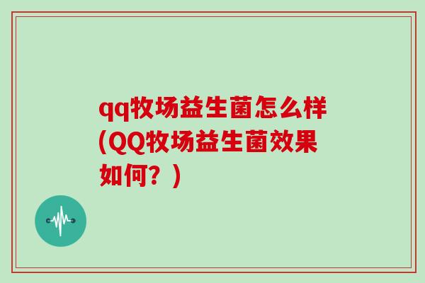 qq牧场益生菌怎么样(QQ牧场益生菌效果如何？)