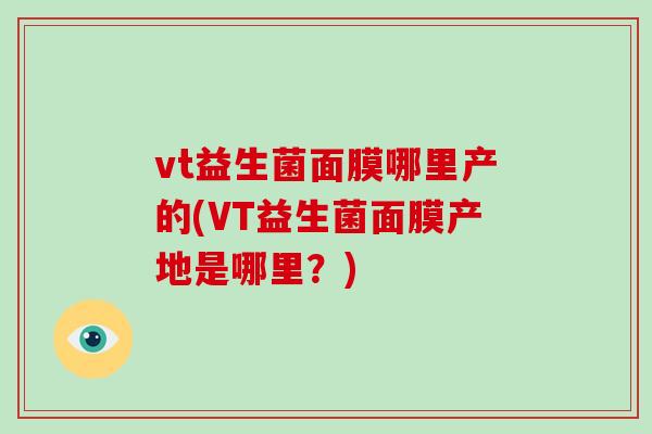 vt益生菌面膜哪里产的(VT益生菌面膜产地是哪里？)