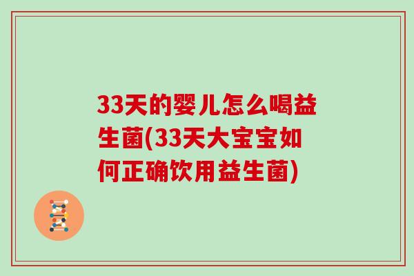 33天的婴儿怎么喝益生菌(33天大宝宝如何正确饮用益生菌) 33天的婴儿怎么喝益生菌(33天大宝宝如何正确饮用益生菌)