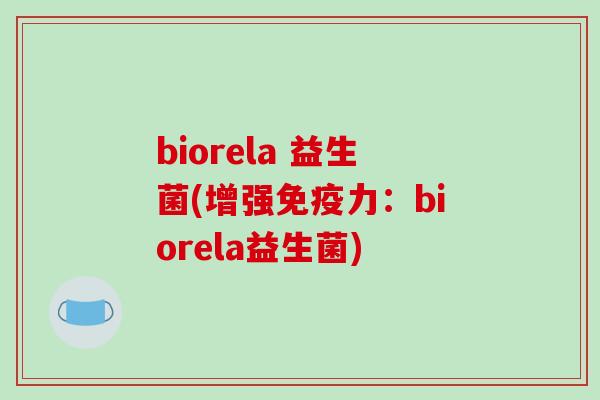 biorela 益生菌(增强免疫力：biorela益生菌)