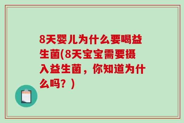8天婴儿为什么要喝益生菌(8天宝宝需要摄入益生菌，你知道为什么吗？)