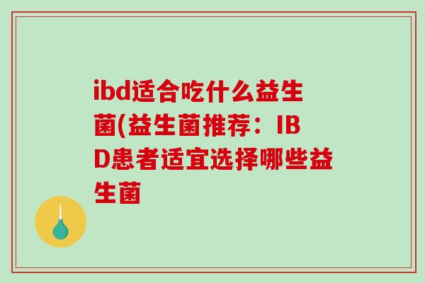 ibd适合吃什么益生菌(益生菌推荐：IBD患者适宜选择哪些益生菌
