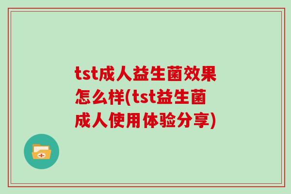 tst成人益生菌效果怎么样(tst益生菌成人使用体验分享)