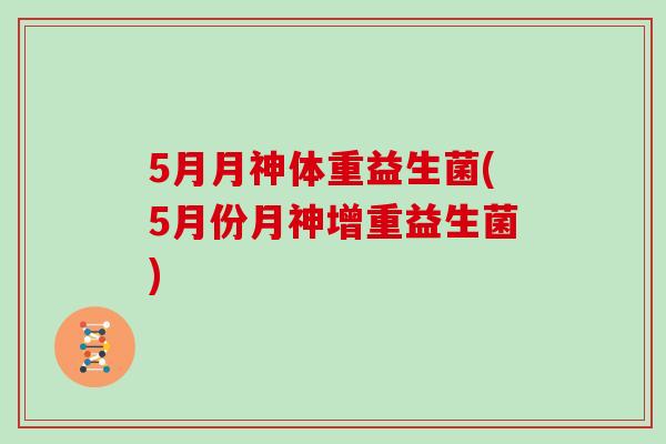 5月月神体重益生菌(5月份月神增重益生菌)