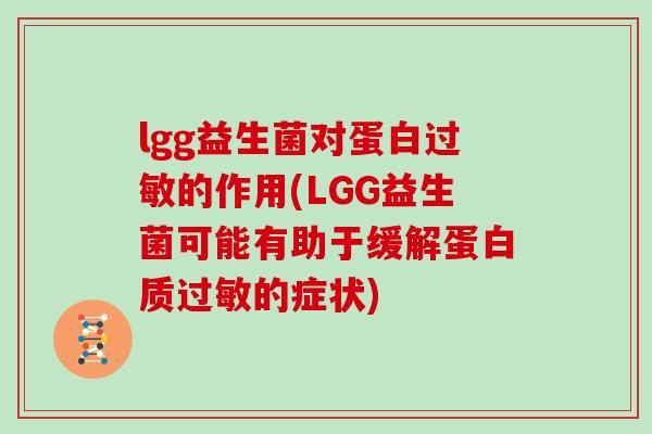 lgg益生菌对蛋白过敏的作用(LGG益生菌可能有助于缓解蛋白质过敏的症状)