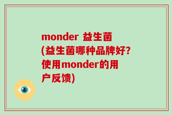 monder 益生菌(益生菌哪种品牌好？使用monder的用户反馈)