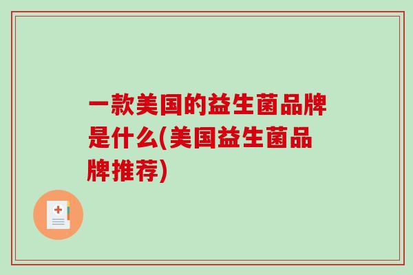 一款美国的益生菌品牌是什么(美国益生菌品牌推荐)