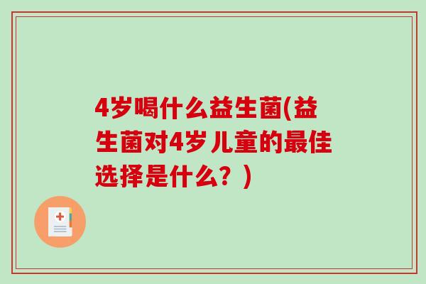 4岁喝什么益生菌(益生菌对4岁儿童的最佳选择是什么？)