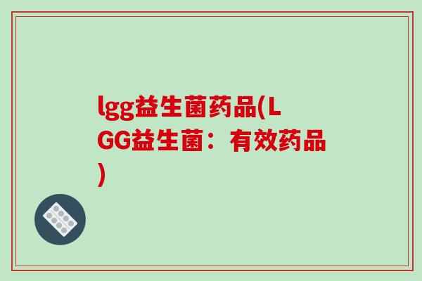 lgg益生菌药品(LGG益生菌：有效药品)