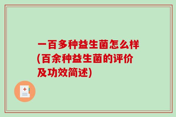 一百多种益生菌怎么样(百余种益生菌的评价及功效简述)