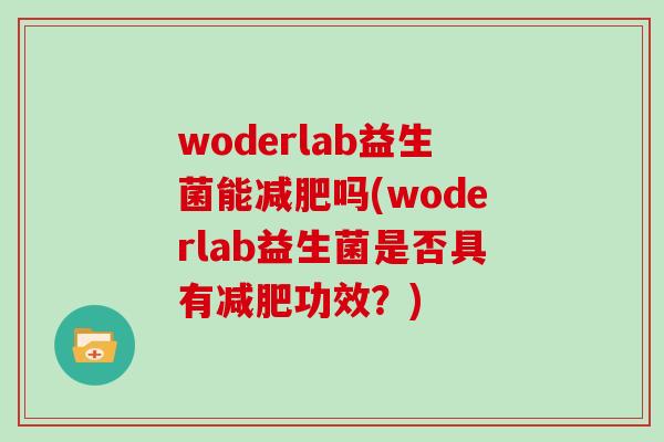 woderlab益生菌能减肥吗(woderlab益生菌是否具有减肥功效？)