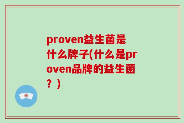 proven益生菌是什么牌子(什么是proven品牌的益生菌？)