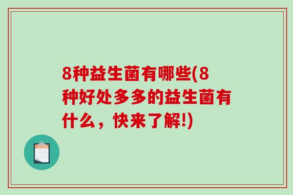 8种益生菌有哪些(8种好处多多的益生菌有什么，快来了解!)