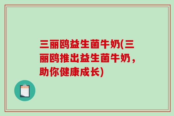 三丽鸥益生菌牛奶(三丽鸥推出益生菌牛奶，助你健康成长)