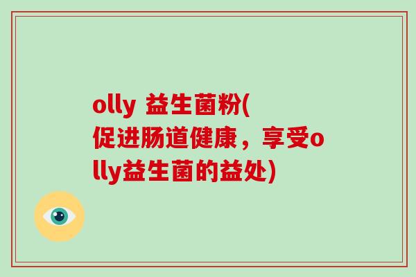 olly 益生菌粉(促进肠道健康，享受olly益生菌的益处)