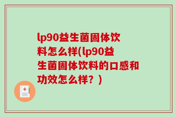 lp90益生菌固体饮料怎么样(lp90益生菌固体饮料的口感和功效怎么样？)