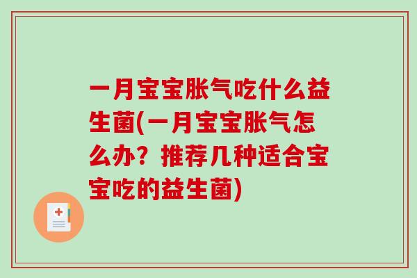 一月宝宝胀气吃什么益生菌(一月宝宝胀气怎么办？推荐几种适合宝宝吃的益生菌)