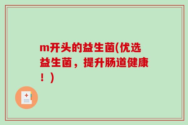 m开头的益生菌(优选益生菌，提升肠道健康！)