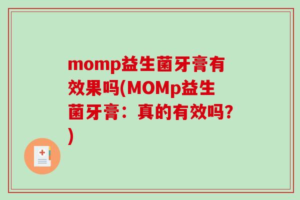 momp益生菌牙膏有效果吗(MOMp益生菌牙膏：真的有效吗？)