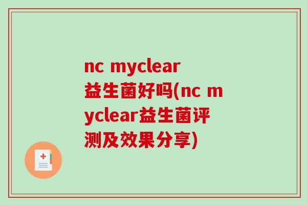 nc myclear益生菌好吗(nc myclear益生菌评测及效果分享)